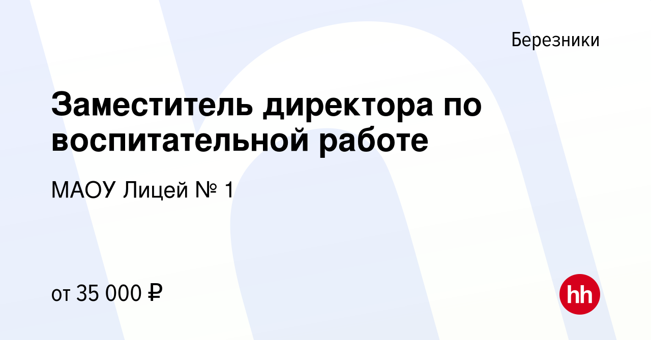 Вакансия Заместитель директора по воспитательной работе в Березниках, работа  в компании МАОУ Лицей № 1 (вакансия в архиве c 11 января 2024)