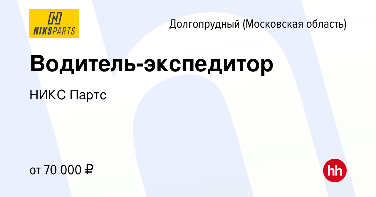 Вакансия Водитель-экспедитор в Долгопрудном, работа в компании НИКС Партс  (вакансия в архиве c 11 января 2024)