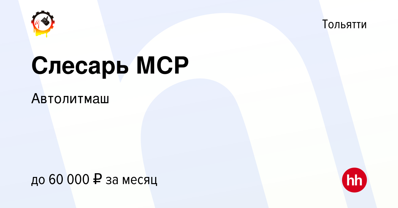 Вакансия Слесарь МСР в Тольятти, работа в компании Автолитмаш (вакансия в  архиве c 11 января 2024)