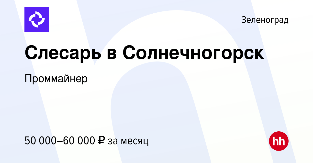 Вакансия Слесарь в Солнечногорск в Зеленограде, работа в компании  Проммайнер (вакансия в архиве c 11 января 2024)