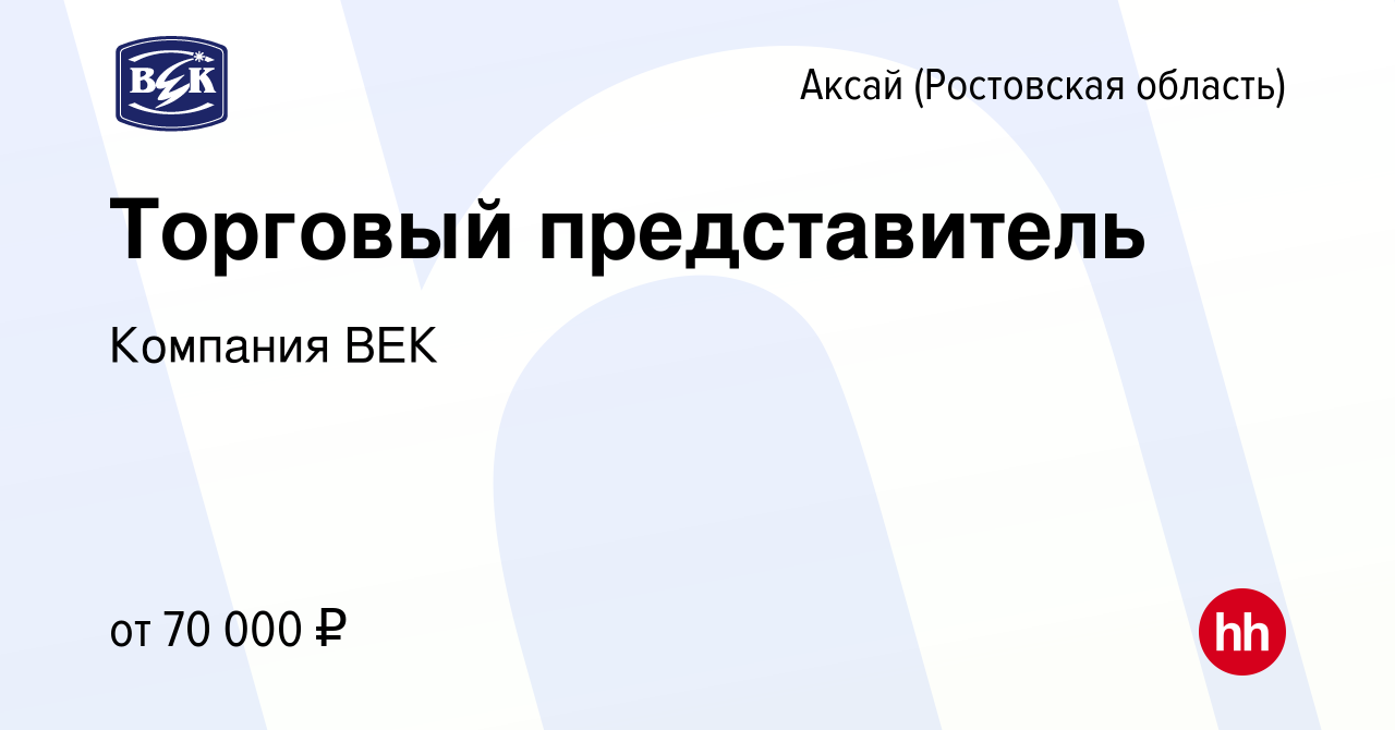 Вакансия Торговый представитель в Аксае, работа в компании Компания ВЕК  (вакансия в архиве c 23 января 2024)