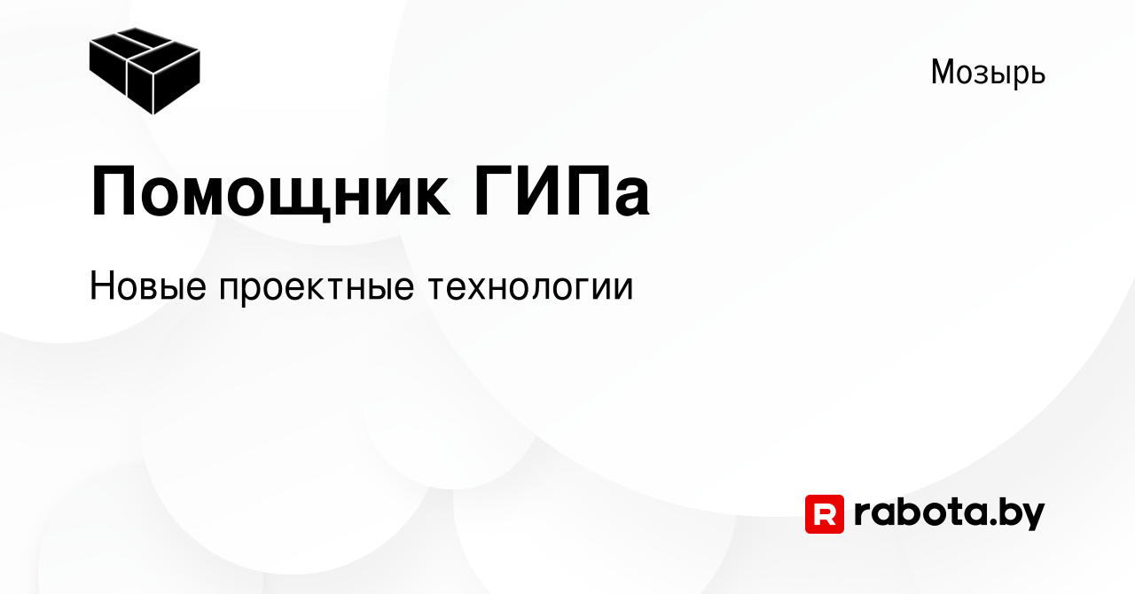 Вакансия Помощник ГИПа в Мозыре, работа в компании Новые проектные  технологии (вакансия в архиве c 11 января 2024)