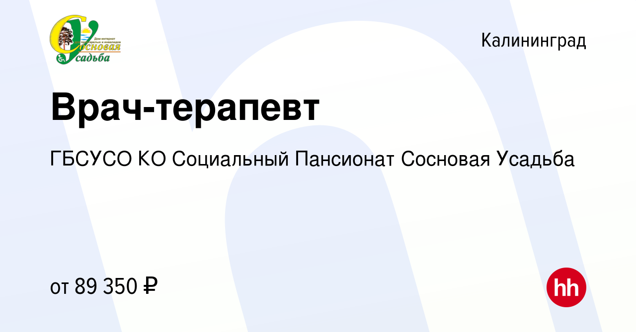 Вакансия Врач-терапевт в Калининграде, работа в компании ГБСУСО КО  Социальный Пансионат Сосновая Усадьба (вакансия в архиве c 18 февраля 2024)