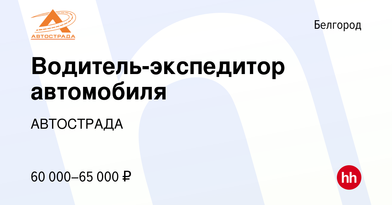 Вакансия Водитель-экспедитор автомобиля в Белгороде, работа в компании  АВТОСТРАДА (вакансия в архиве c 8 февраля 2024)