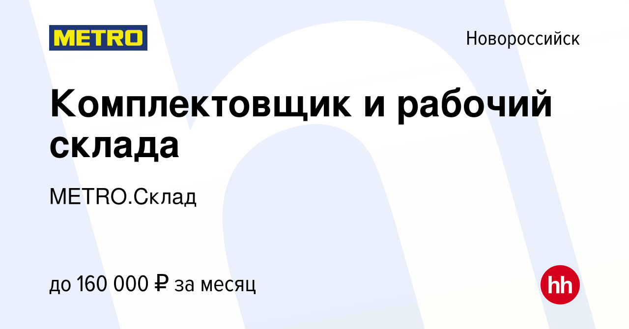 Вакансия Комплектовщик и рабочий склада в Новороссийске, работа в компании  METRO.Склад (вакансия в архиве c 6 февраля 2024)