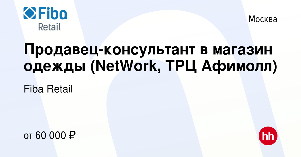 Вакансия Продавец-консультант в магазин одежды (NetWork, ТРЦ Афимолл) в  Москве, работа в компании Fiba Retail