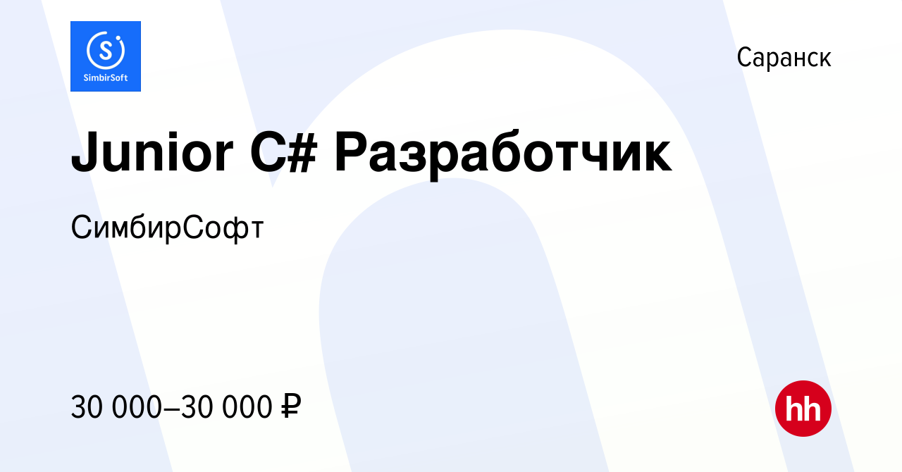 Вакансия Junior C# Разработчик в Саранске, работа в компании СимбирСофт  (вакансия в архиве c 26 декабря 2023)