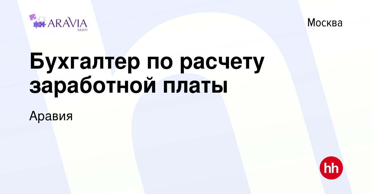 Вакансия Бухгалтер по расчету заработной платы в Москве, работа в компании  Аравия (вакансия в архиве c 11 января 2024)