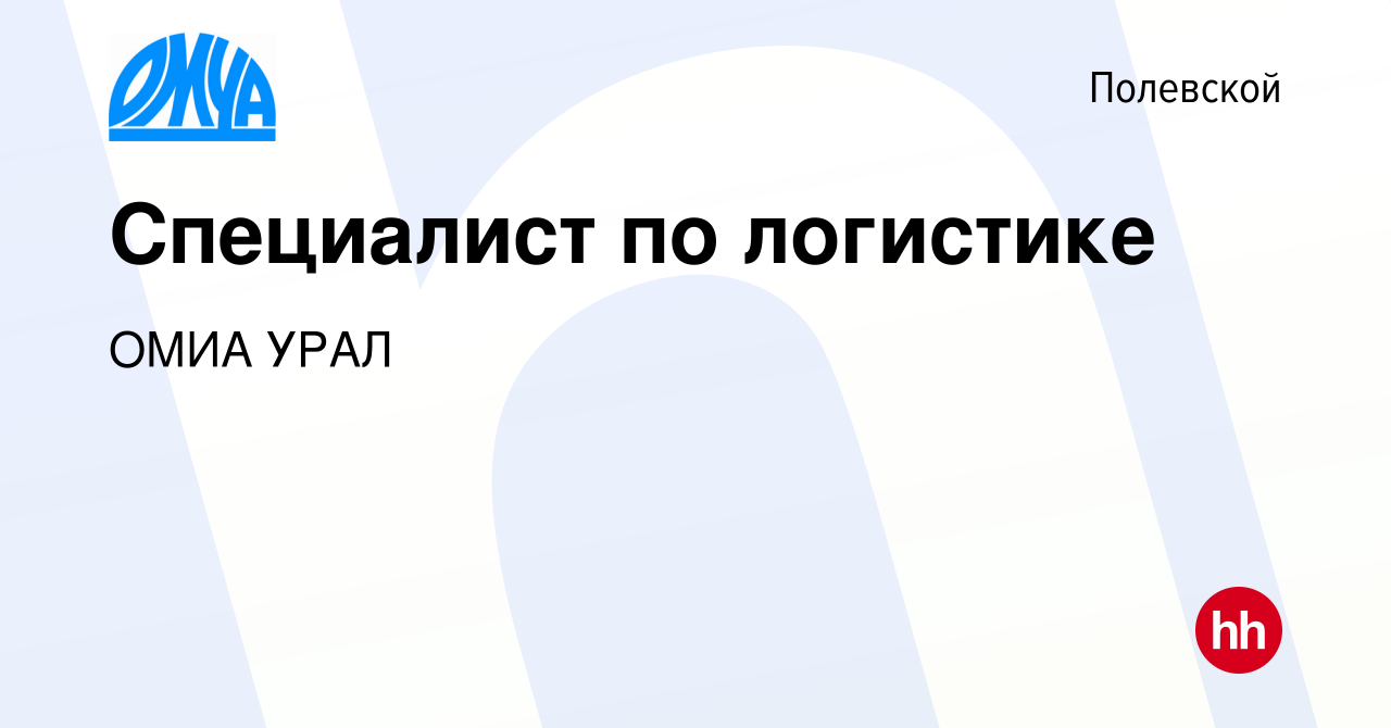 Вакансия Специалист по логистике в Полевском, работа в компании ОМИА УРАЛ ( вакансия в архиве c 11 января 2024)