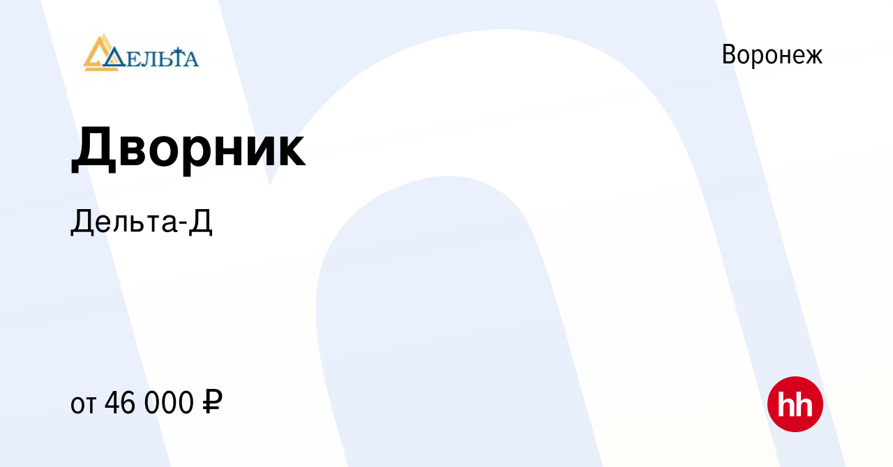 Вакансия Дворник в Воронеже, работа в компании Дельта-Д