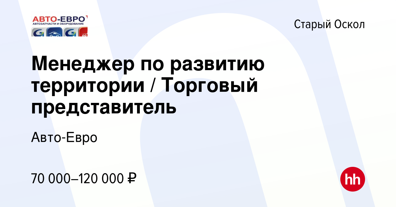 Вакансия Менеджер по развитию территории / Торговый представитель в Старом  Осколе, работа в компании Авто-Евро (вакансия в архиве c 14 декабря 2023)