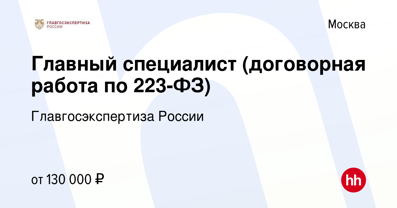 Вакансия Главный специалист (договорная работа по 223-ФЗ) в Москве, работа  в компании Главгосэкспертиза России (вакансия в архиве c 11 января 2024)