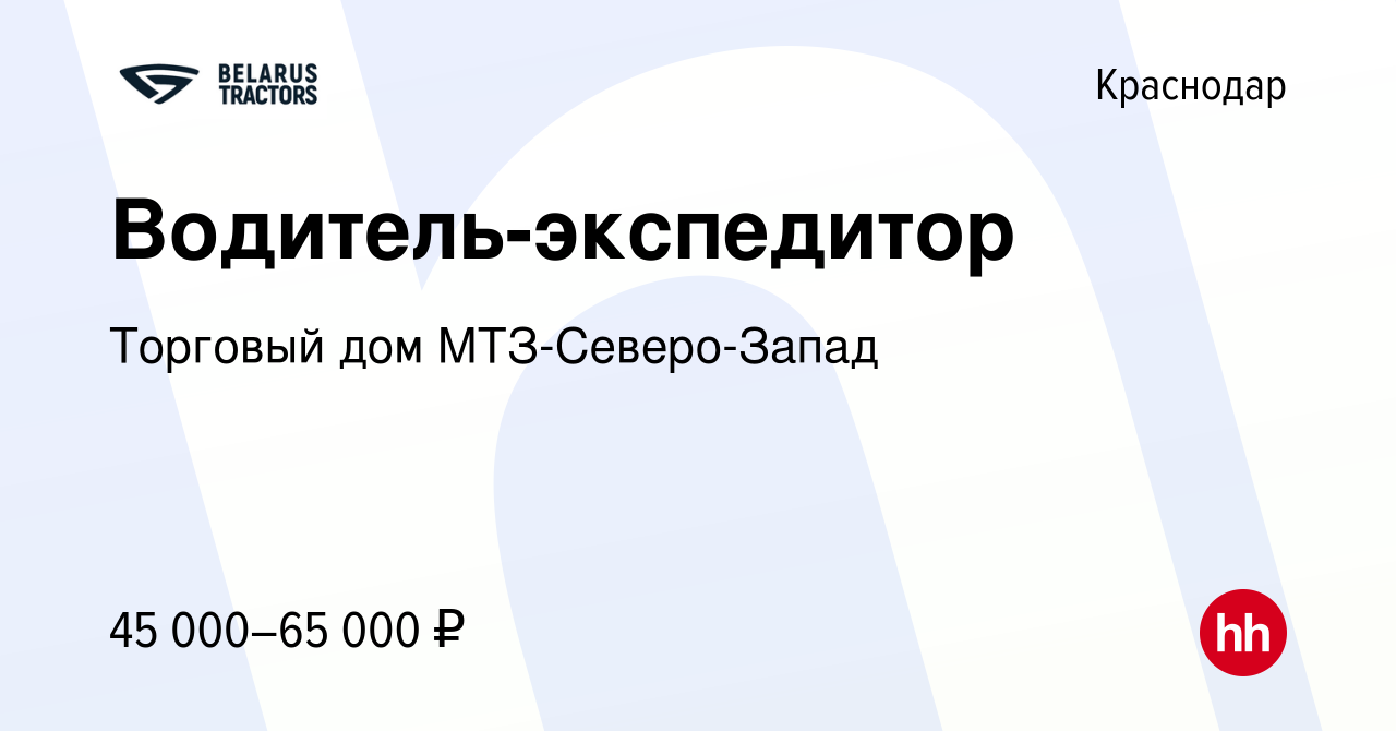 Вакансия Водитель-экспедитор в Краснодаре, работа в компании Торговый дом  МТЗ-Северо-Запад (вакансия в архиве c 11 января 2024)