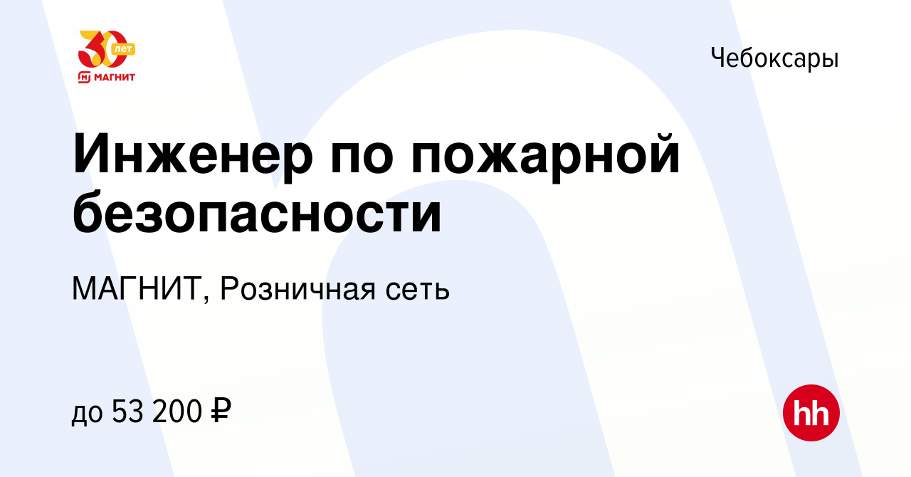 Вакансия Инженер по пожарной безопасности в Чебоксарах, работа в компании  МАГНИТ, Розничная сеть