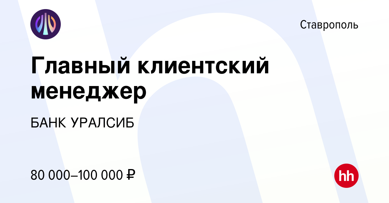 Вакансия Главный клиентский менеджер в Ставрополе, работа в компании БАНК  УРАЛСИБ