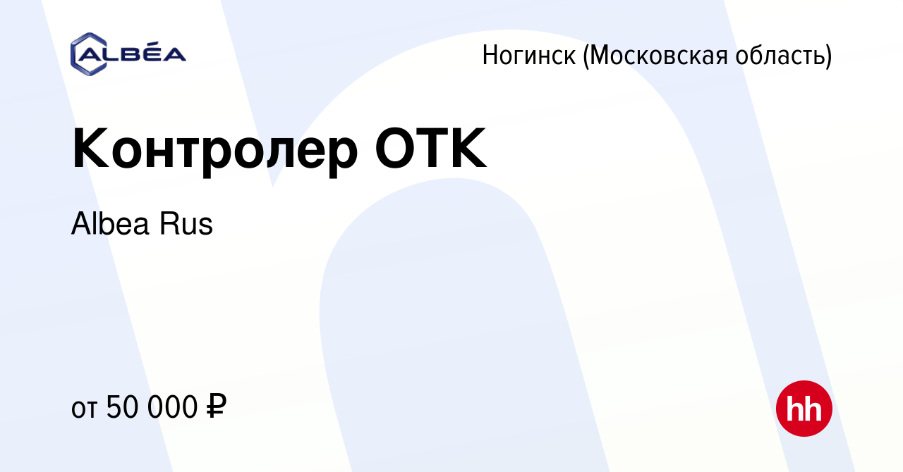 Вакансия Контролер ОТК в Ногинске, работа в компании Albea Rus (вакансия в  архиве c 11 января 2024)