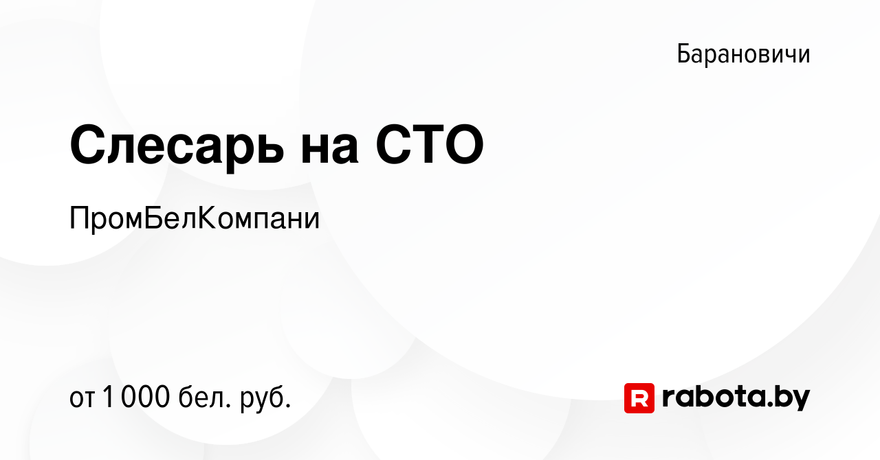 Вакансия Слесарь на СТО в Барановичах, работа в компании ПромБелКомпани  (вакансия в архиве c 11 января 2024)