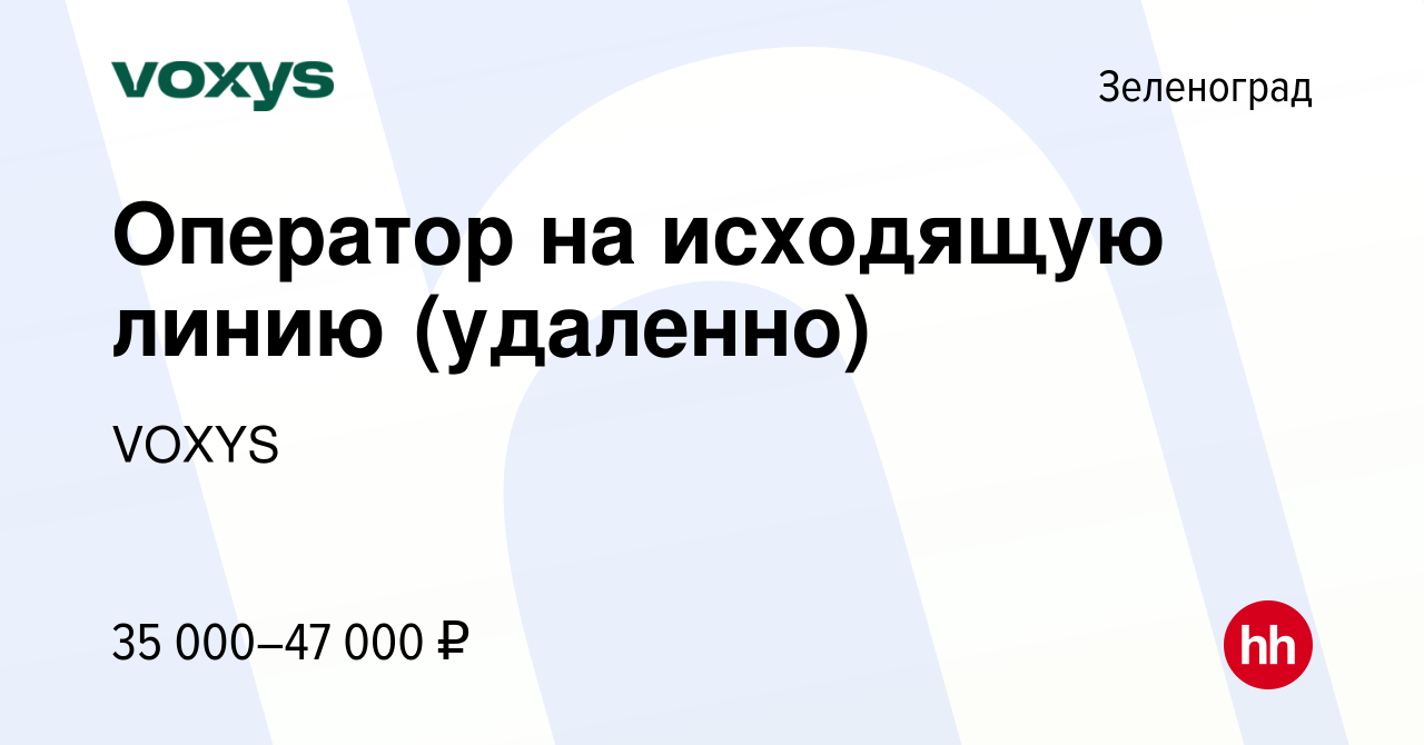 Вакансия Оператор на исходящую линию (удаленно) в Зеленограде, работа в  компании VOXYS (вакансия в архиве c 11 января 2024)