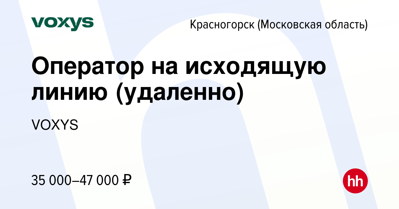 Вакансия Оператор на исходящую линию (удаленно) в Красногорске, работа в  компании VOXYS (вакансия в архиве c 11 января 2024)