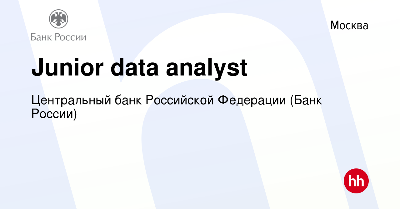 Вакансия Junior data analyst в Москве, работа в компании Центральный банк  Российской Федерации (вакансия в архиве c 10 мая 2024)