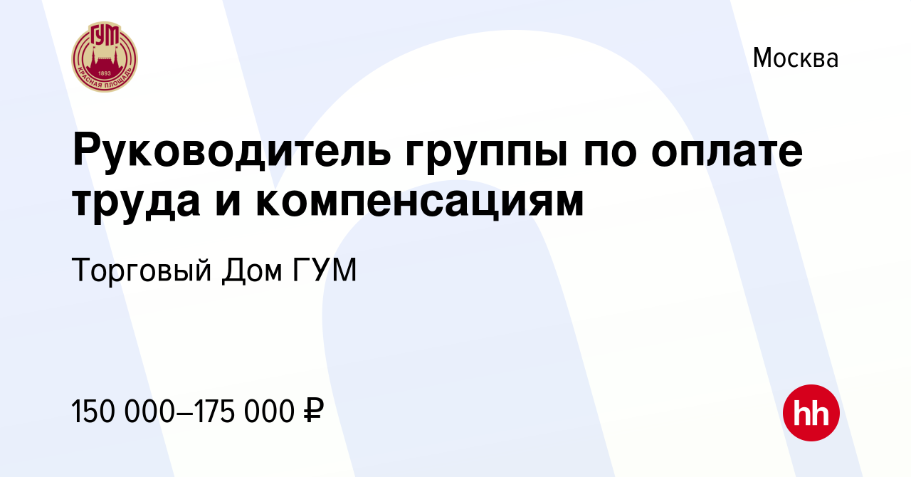 Вакансия Руководитель группы по оплате труда и компенсациям в Москве,  работа в компании Торговый Дом ГУМ (вакансия в архиве c 9 января 2024)