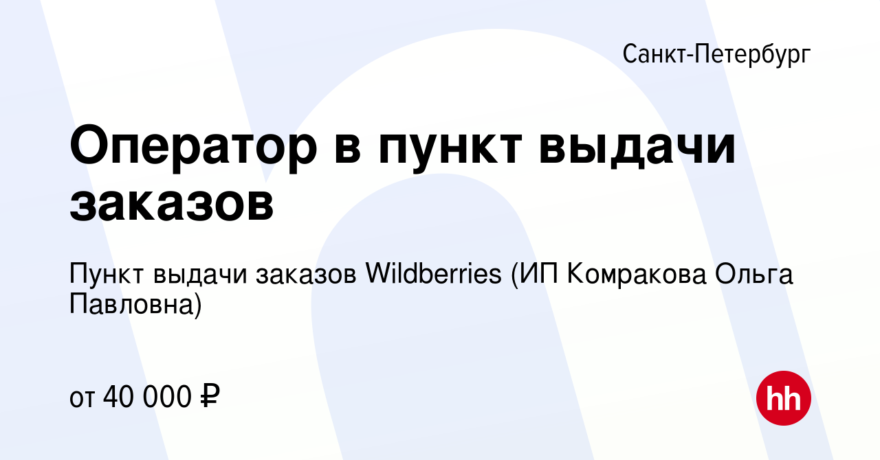 Вакансия Оператор в пункт выдачи заказов в Санкт-Петербурге, работа в  компании Пункт выдачи заказов Wildberries (ИП Комракова Ольга Павловна)  (вакансия в архиве c 11 января 2024)