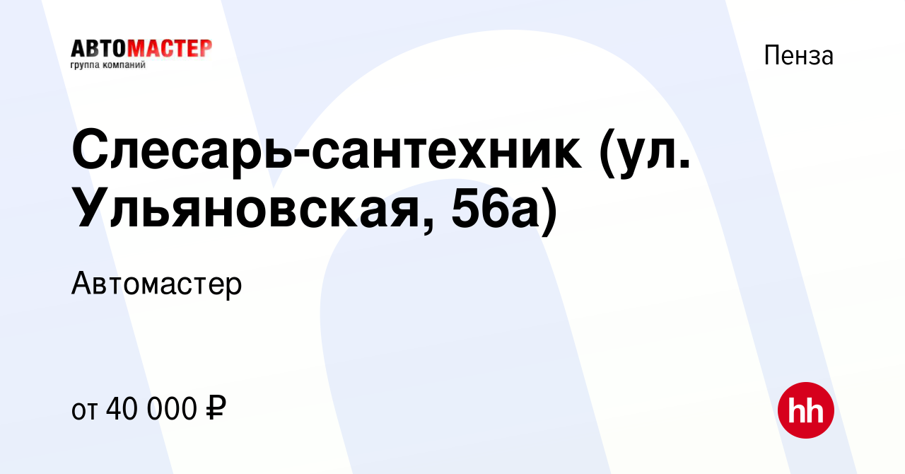 Вакансия Слесарь-сантехник (ул. Ульяновская, 56а) в Пензе, работа в  компании Автомастер (вакансия в архиве c 19 апреля 2024)