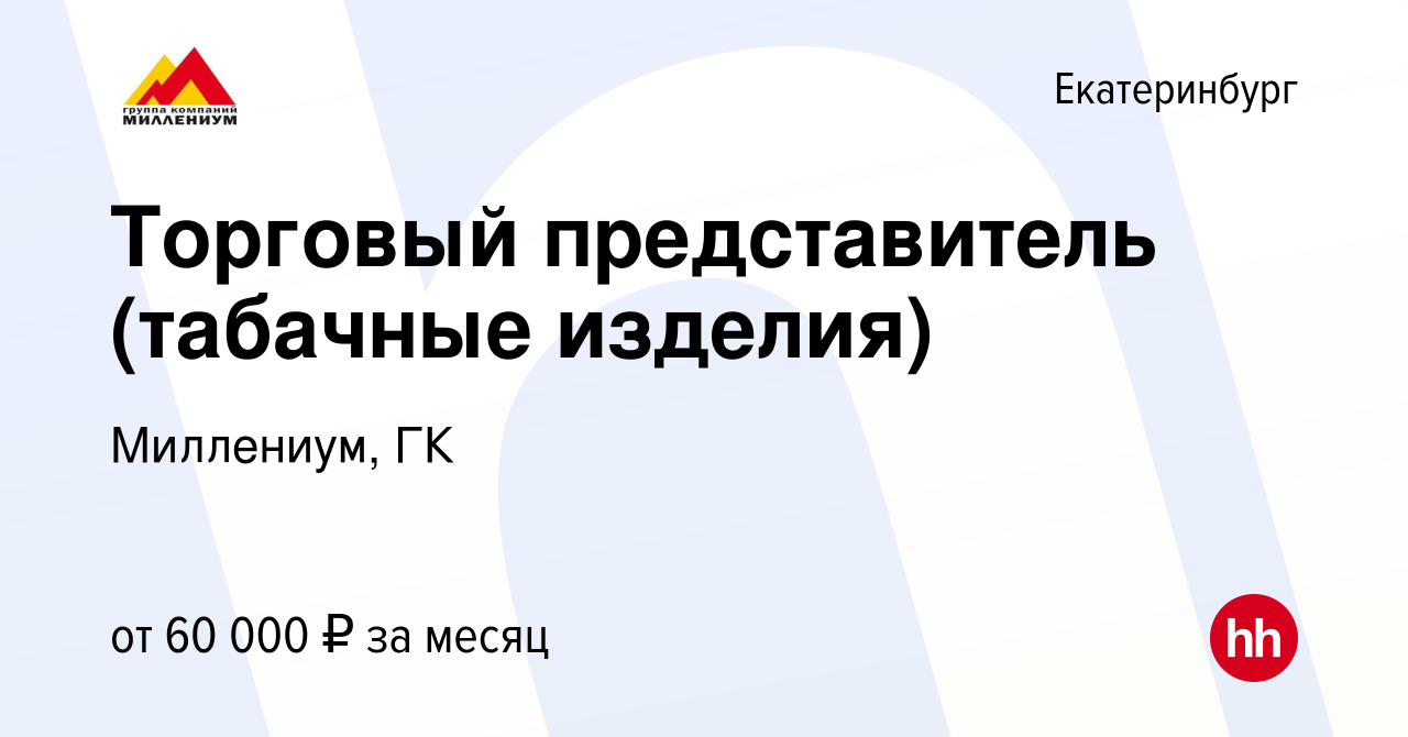 Вакансия Торговый представитель (табачные изделия) в Екатеринбурге, работа  в компании Миллениум, ГК (вакансия в архиве c 25 января 2024)