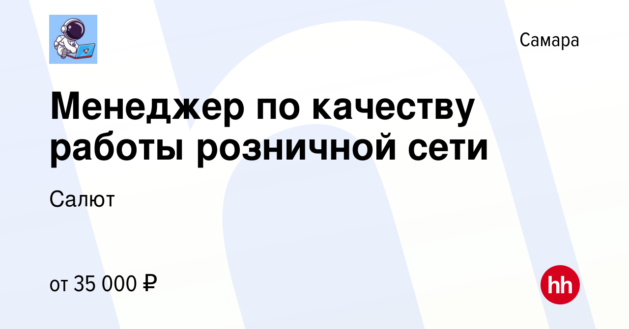 Вакансия Менеджер по качеству работы розничной сети в Самаре, работа в  компании Салют (вакансия в архиве c 9 января 2024)