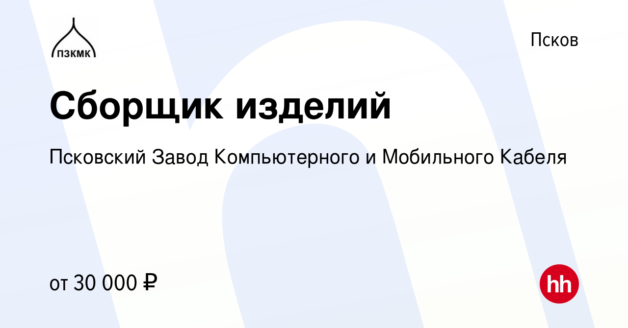 Вакансия Сборщик изделий в Пскове, работа в компании Псковский Завод  Компьютерного и Мобильного Кабеля (вакансия в архиве c 11 января 2024)