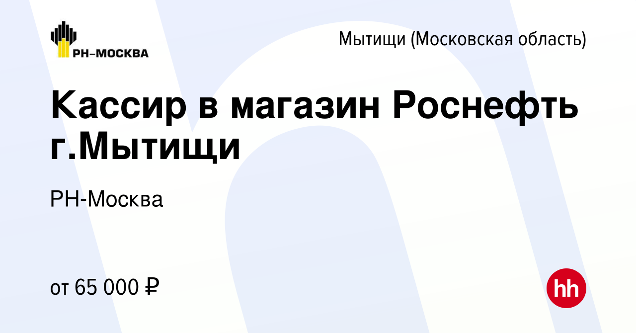 Вакансия Кассир в магазин Роснефть г.Мытищи в Мытищах, работа в компании  РН-Москва