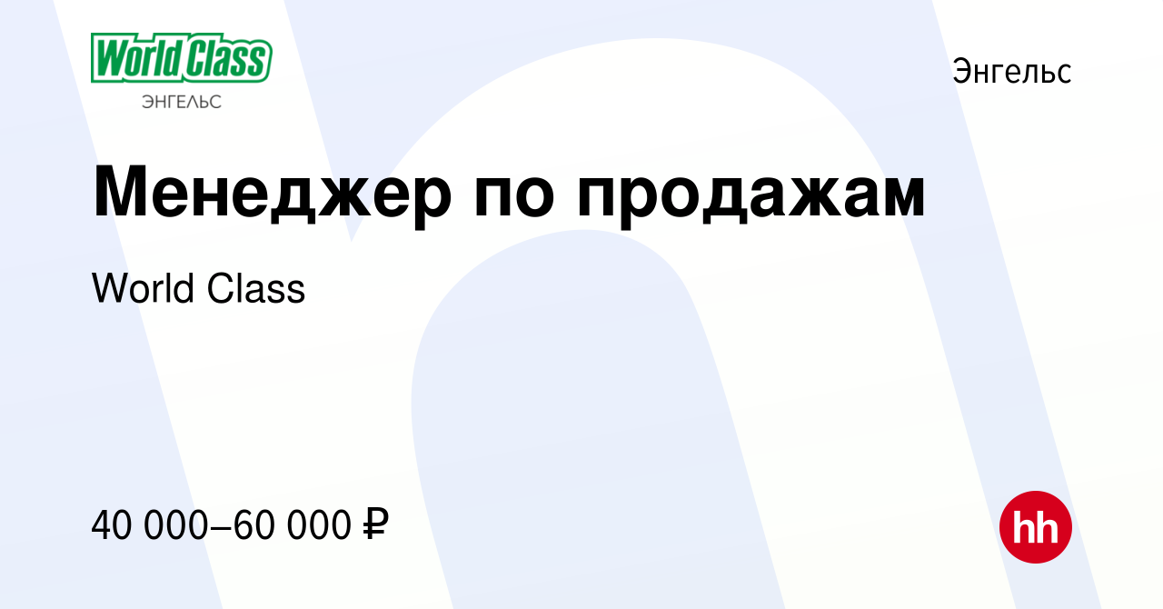 Вакансия Менеджер по продажам в Энгельсе, работа в компании World Class  (вакансия в архиве c 11 января 2024)