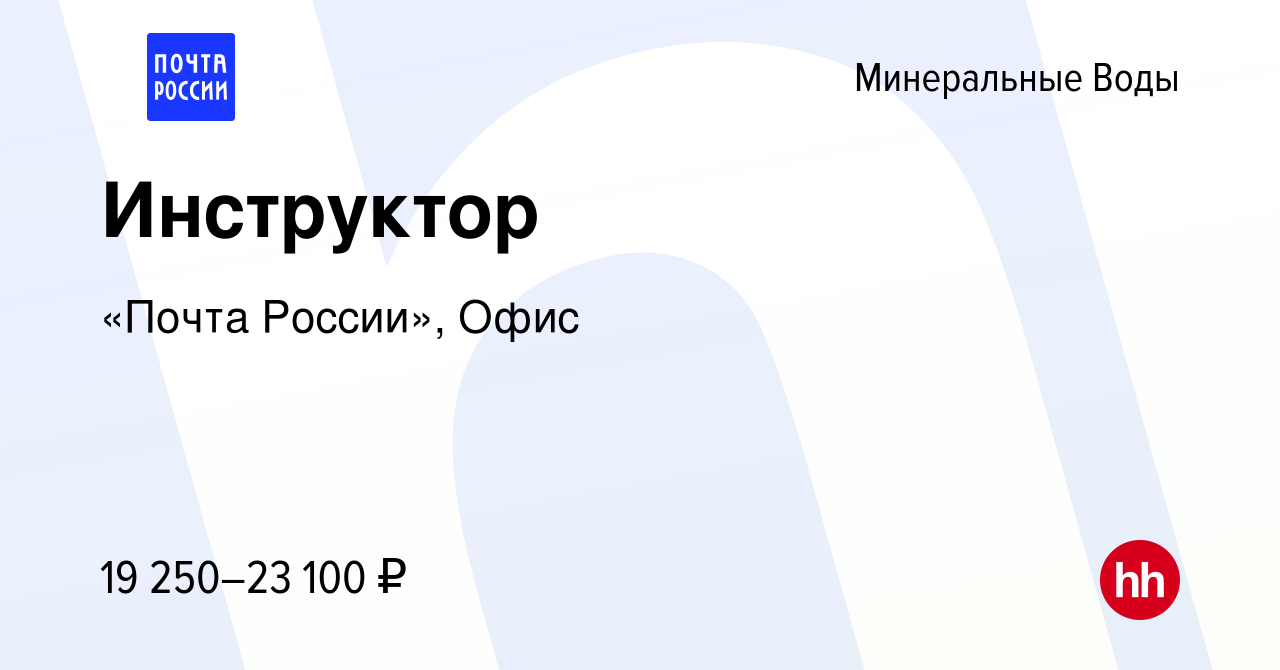 Вакансия Инструктор в Минеральных Водах, работа в компании «Почта России»,  Офис (вакансия в архиве c 28 марта 2024)