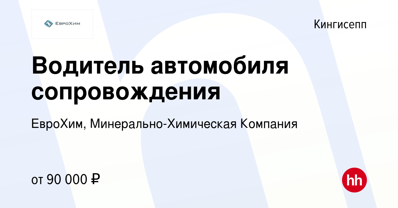 Вакансия Водитель автомобиля сопровождения в Кингисеппе, работа в компании  ЕвроХим, Минерально-Химическая Компания (вакансия в архиве c 7 февраля 2024)