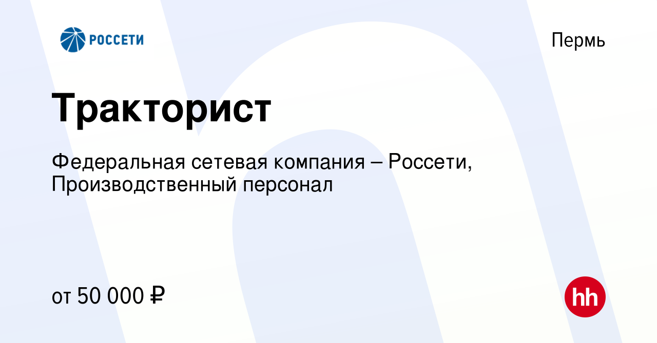 Вакансия Тракторист в Перми, работа в компании Федеральная сетевая компания  – Россети, Производственный персонал