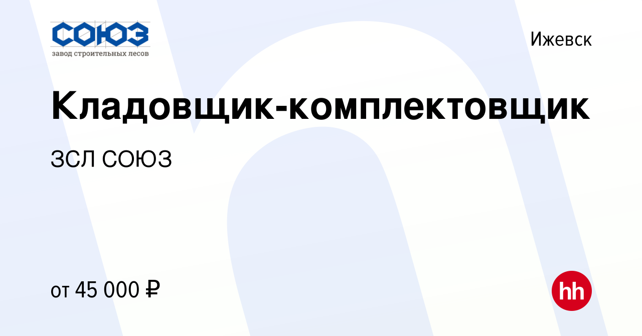 Вакансия Кладовщик-комплектовщик в Ижевске, работа в компании ЗСЛ СОЮЗ  (вакансия в архиве c 10 февраля 2024)