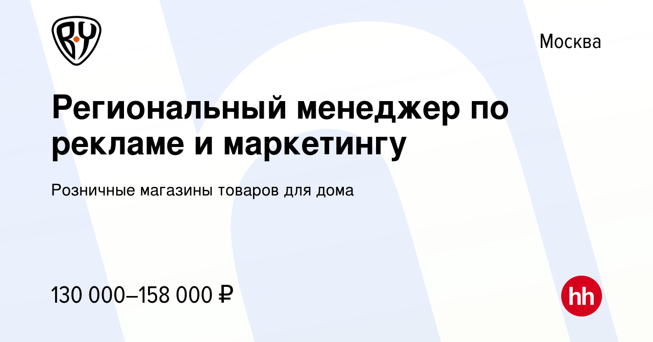 Вакансия Региональный менеджер по рекламе и маркетингу в Москве, работа в  компании Розничные магазины товаров для дома (вакансия в архиве c 10 апреля  2024)