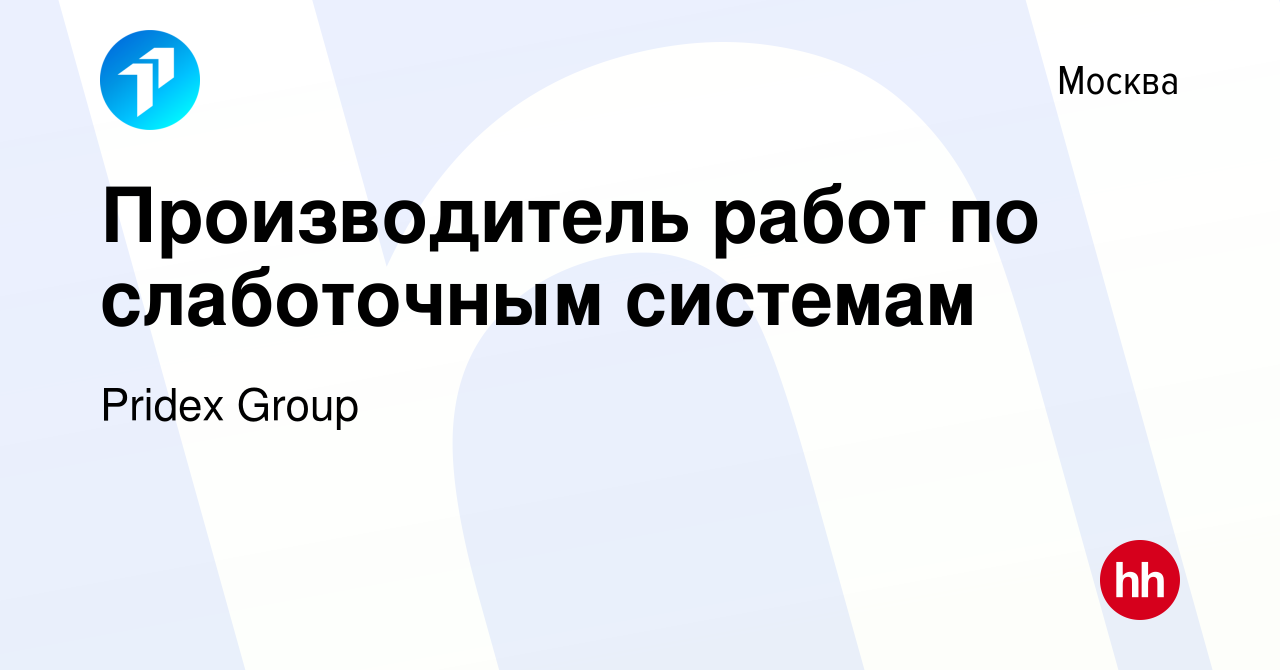 Вакансия Производитель работ по слаботочным системам в Москве, работа в  компании Pridex Group (вакансия в архиве c 11 января 2024)