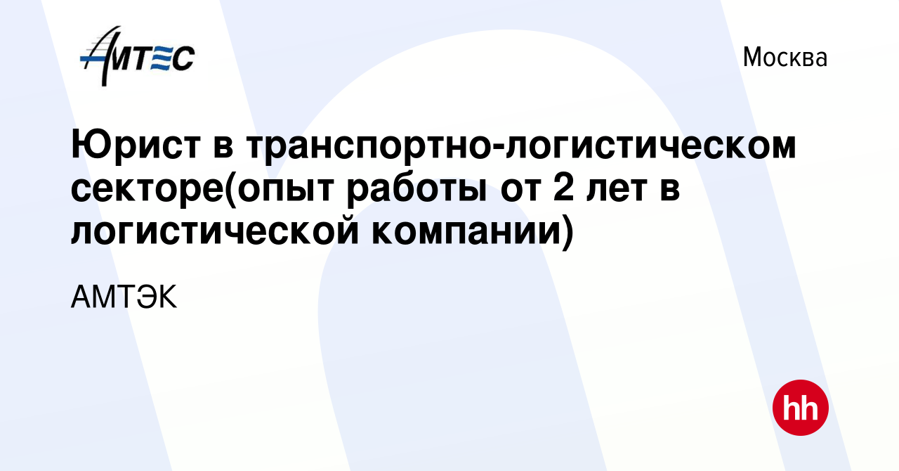 Вакансия Юрист в транспортно-логистическом секторе(опыт работы от 2 лет в  логистической компании) в Москве, работа в компании АМТЭК (вакансия в  архиве c 9 февраля 2024)