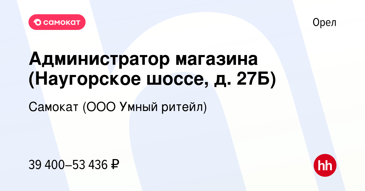 Вакансия Администратор магазина (Наугорское шоссе, д. 27Б) в Орле, работа в  компании Самокат (ООО Умный ритейл) (вакансия в архиве c 20 декабря 2023)