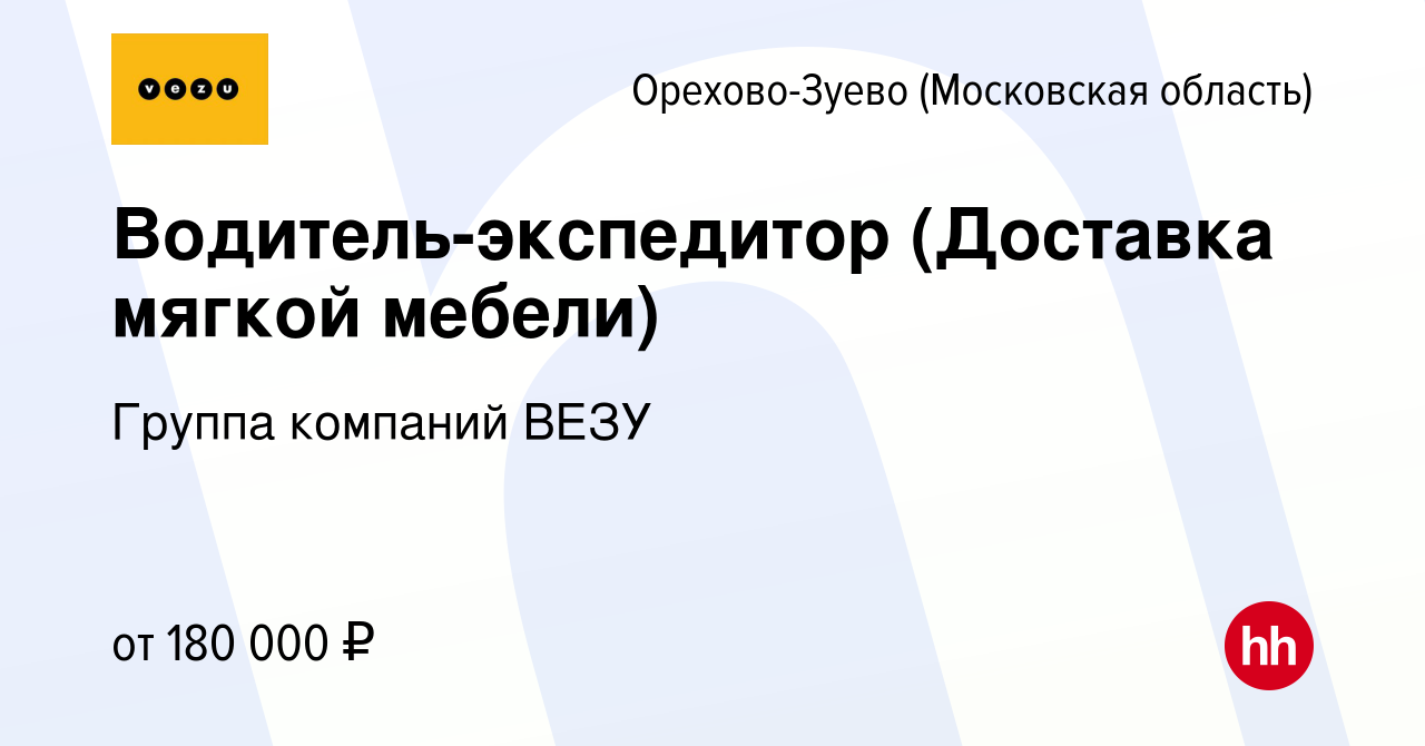 Вакансия Водитель-экспедитор (Доставка мягкой мебели) в Орехово-Зуево,  работа в компании Группа компаний VEZU (вакансия в архиве c 6 марта 2024)