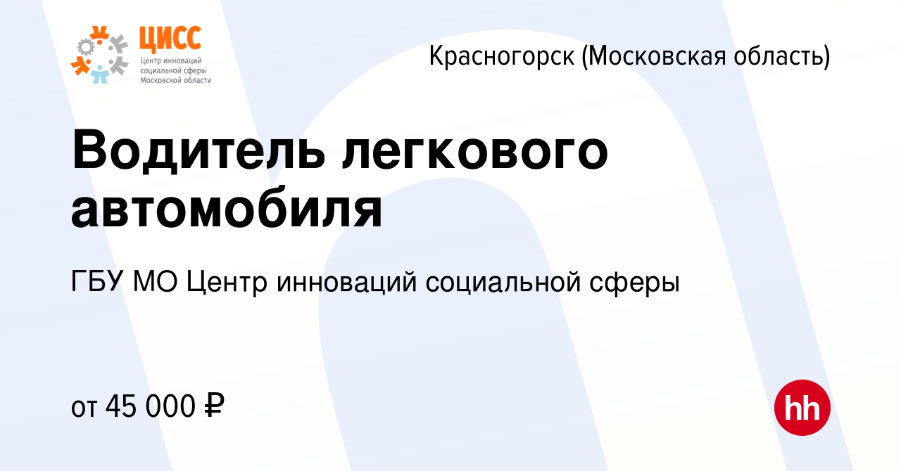 Вакансия Водитель легкового автомобиля в Красногорске, работа в компании  ГБУ МО Центр инноваций социальной сферы (вакансия в архиве c 11 января 2024)