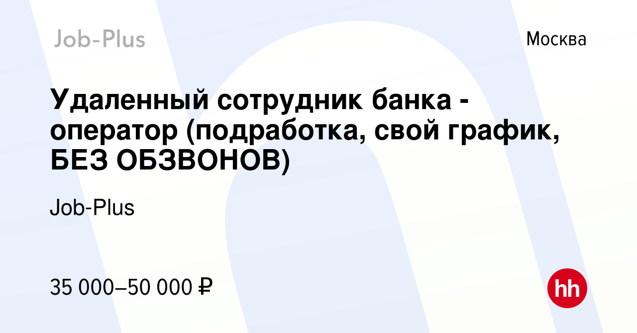 Вакансия Удаленный сотрудник банка - оператор (подработка, свой график, БЕЗ  ОБЗВОНОВ) в Москве, работа в компании Job-Plus (вакансия в архиве c 11  января 2024)