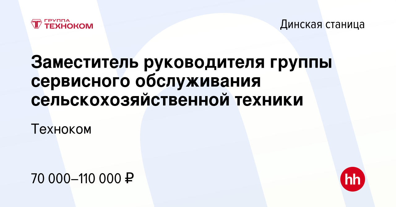 Вакансия Заместитель руководителя группы сервисного обслуживания  сельскохозяйственной техники в Динской станице, работа в компании Техноком  (вакансия в архиве c 25 марта 2024)