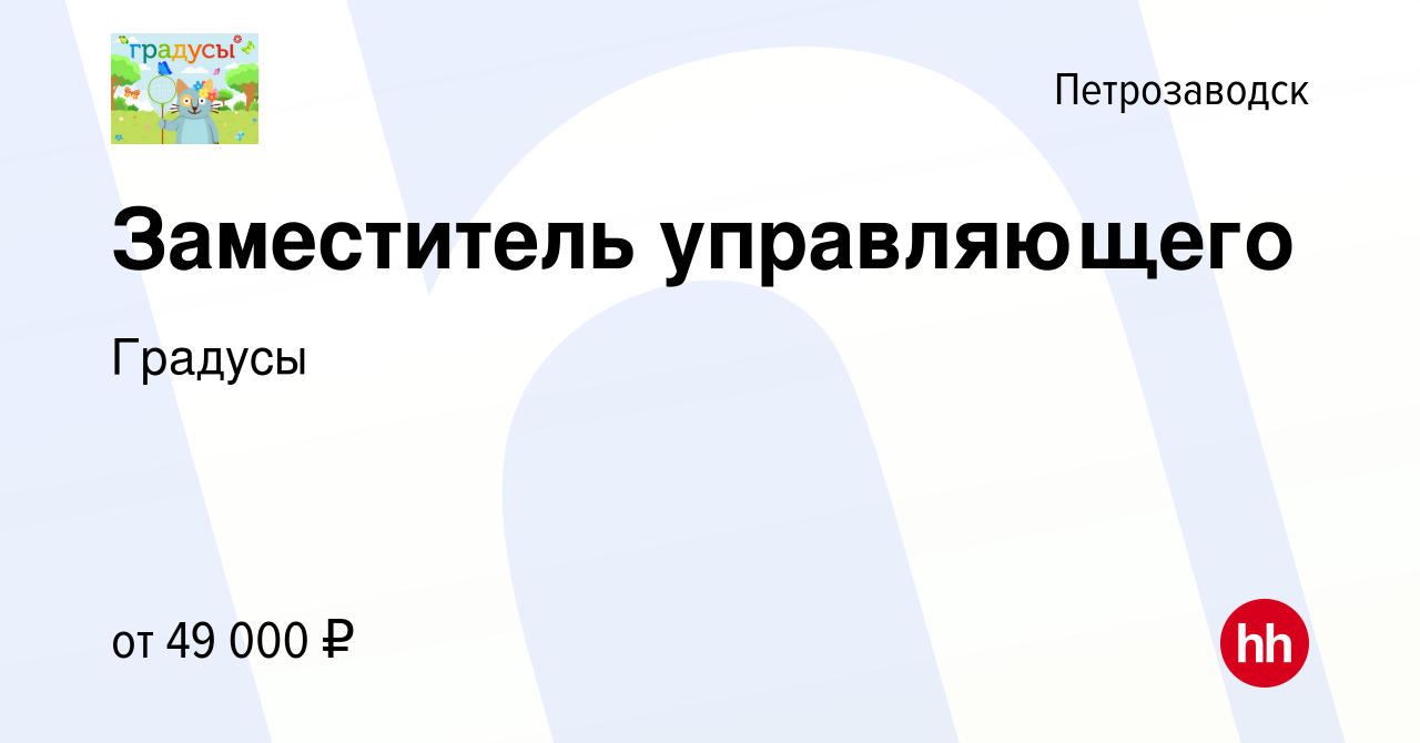 Вакансия Заместитель управляющего в Петрозаводске, работа в компании  Градусы (вакансия в архиве c 6 апреля 2024)