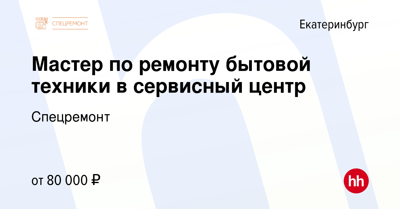 Вакансия Мастер по ремонту бытовой техники в сервисный центр в Екатеринбурге,  работа в компании Спецремонт (вакансия в архиве c 11 января 2024)