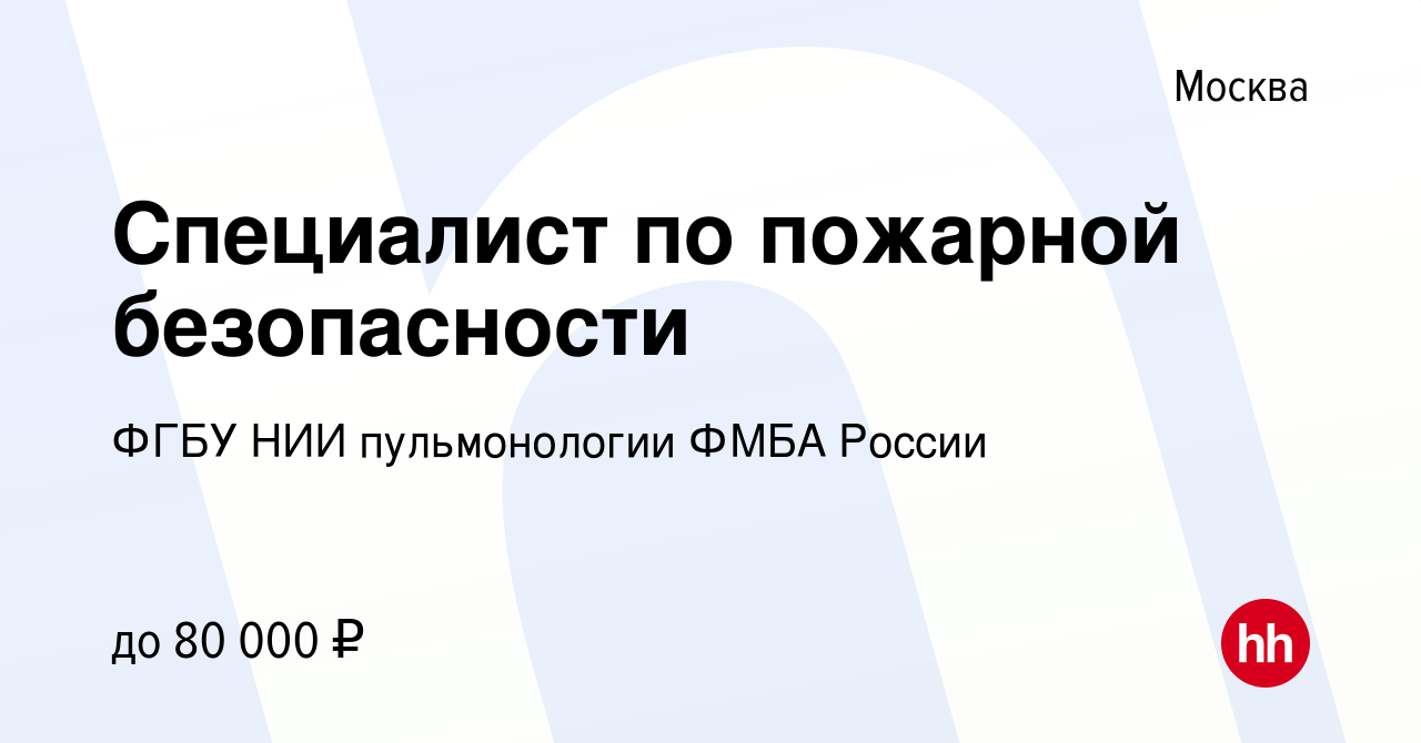 Вакансия Специалист по пожарной безопасности в Москве, работа в компании  ФГБУ НИИ пульмонологии ФМБА России