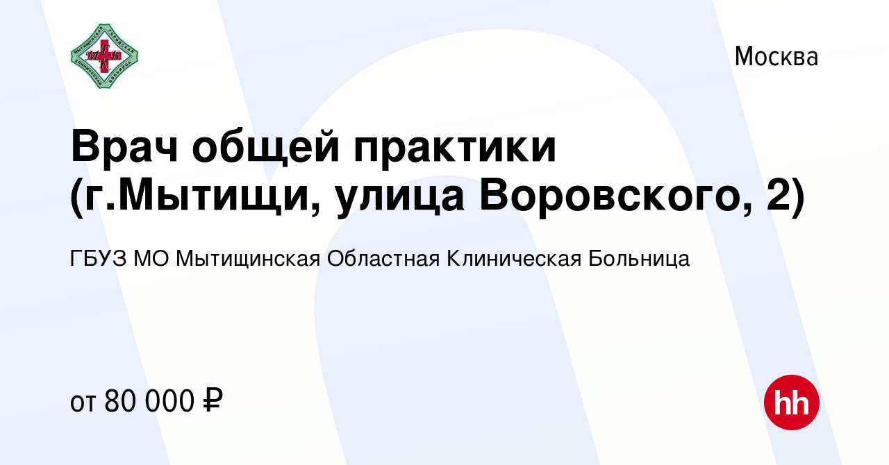 Вакансия Врач общей практики (г.Мытищи, улица Воровского, 2) в Москве,  работа в компании ГБУЗ МО Мытищинская Областная Клиническая Больница  (вакансия в архиве c 11 января 2024)