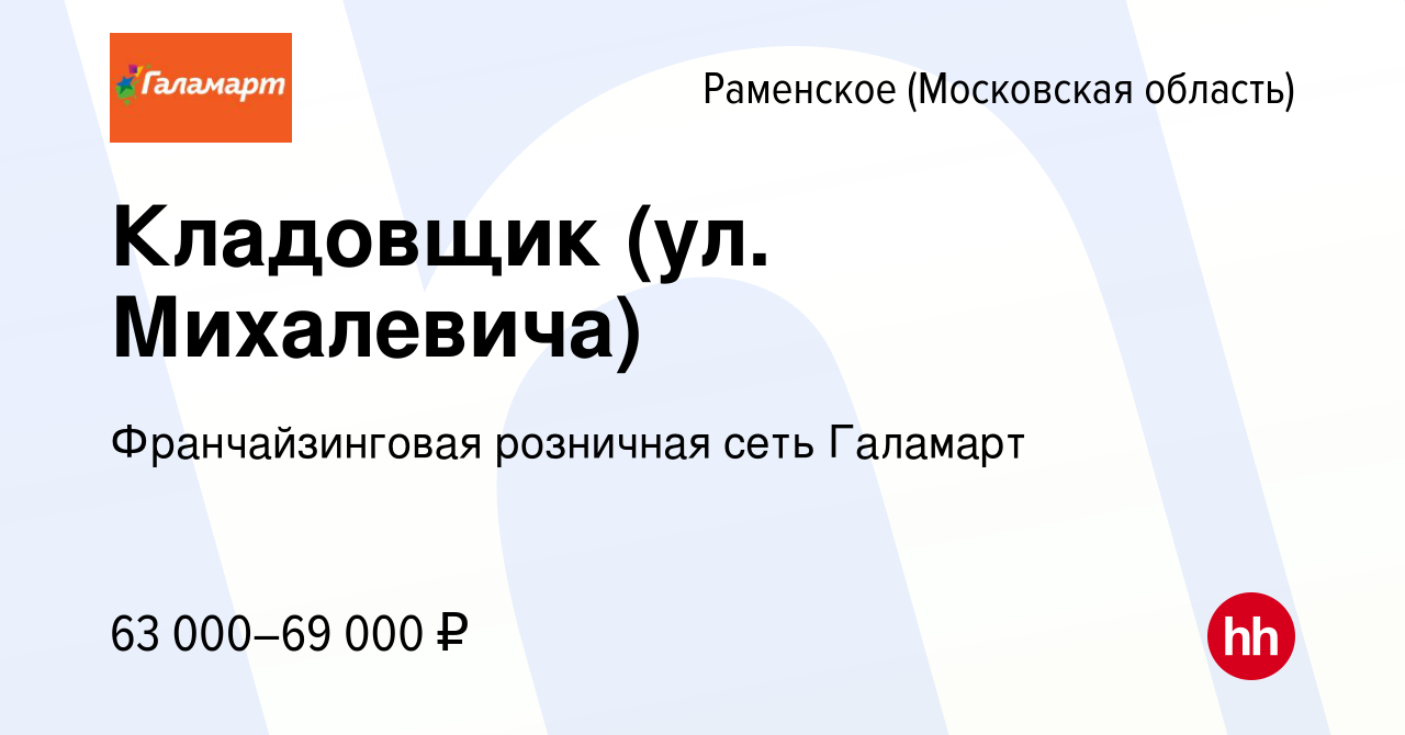 Вакансия Кладовщик (ул. Михалевича) в Раменском, работа в компании  Франчайзинговая розничная сеть Галамарт (вакансия в архиве c 6 февраля 2024)