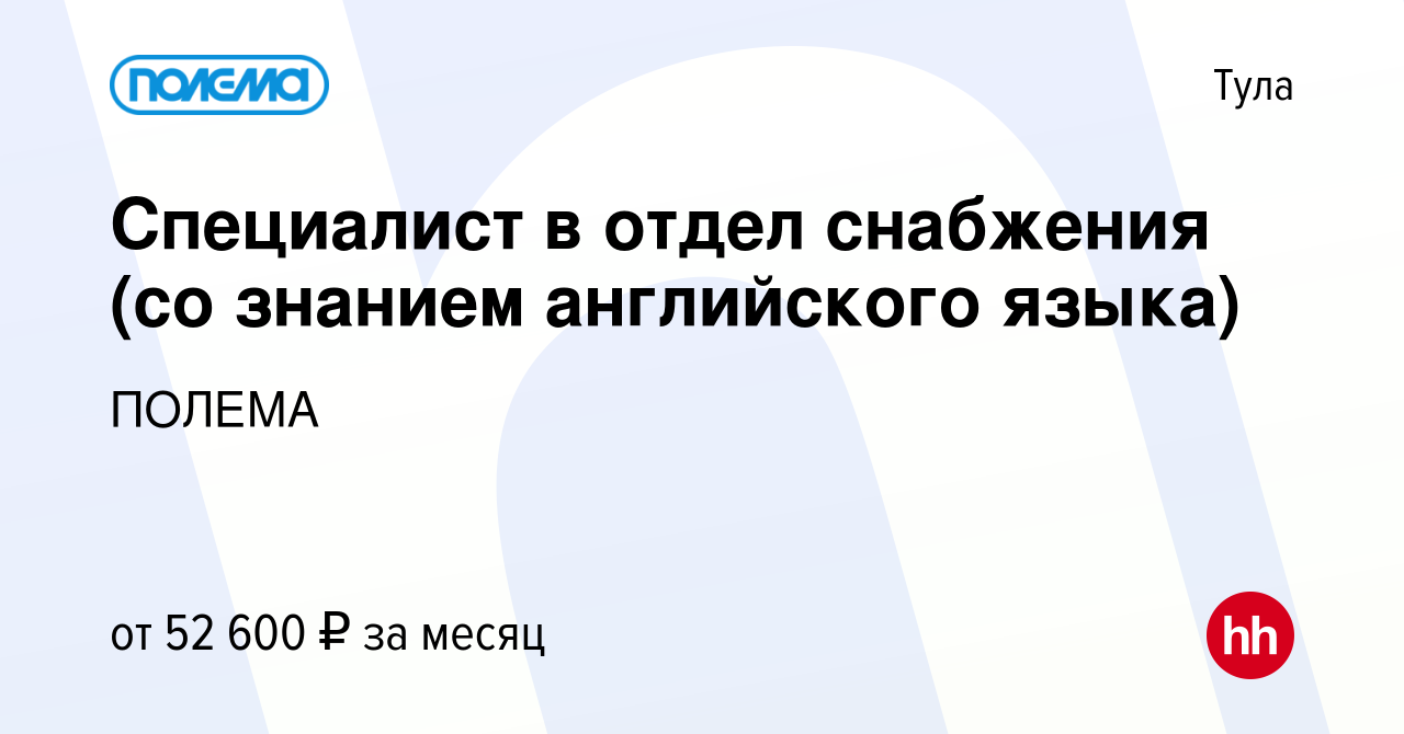 Вакансия Специалист в отдел снабжения (со знанием английского языка) в  Туле, работа в компании ПОЛЕМА (вакансия в архиве c 11 января 2024)